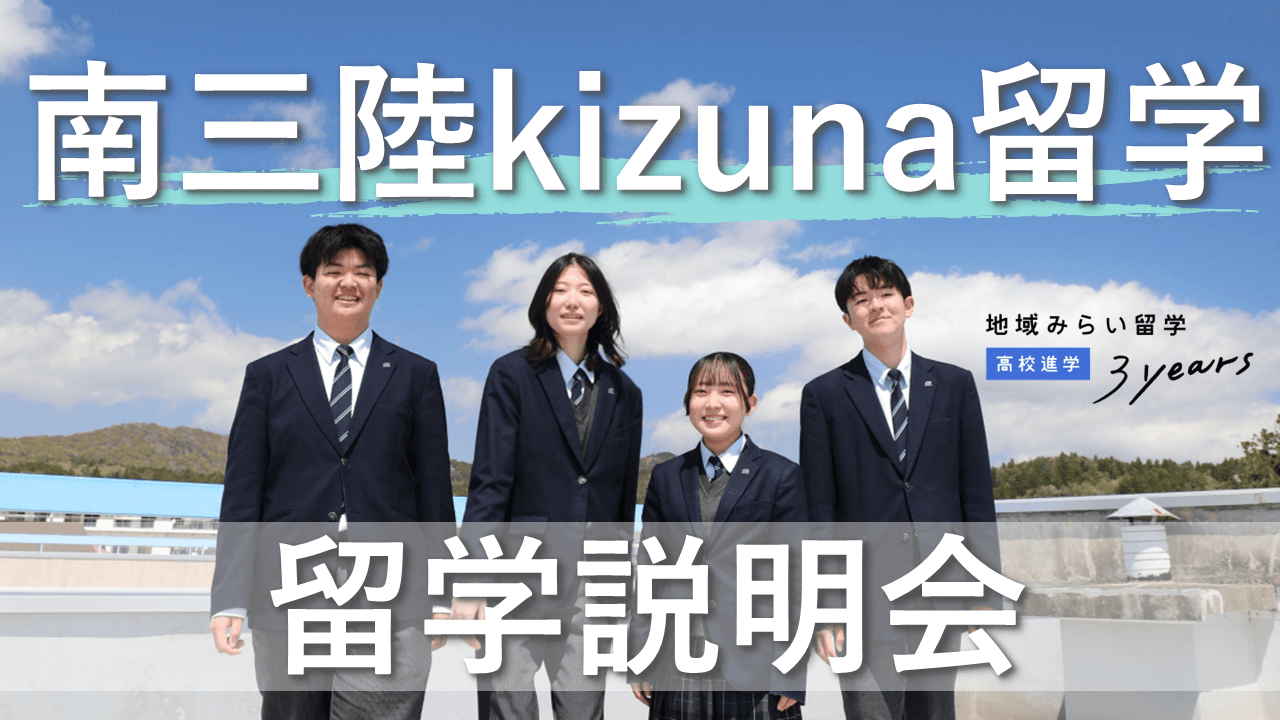 \随時対応/いのちめぐるまち 南三陸kizuna留学 個別説明会
