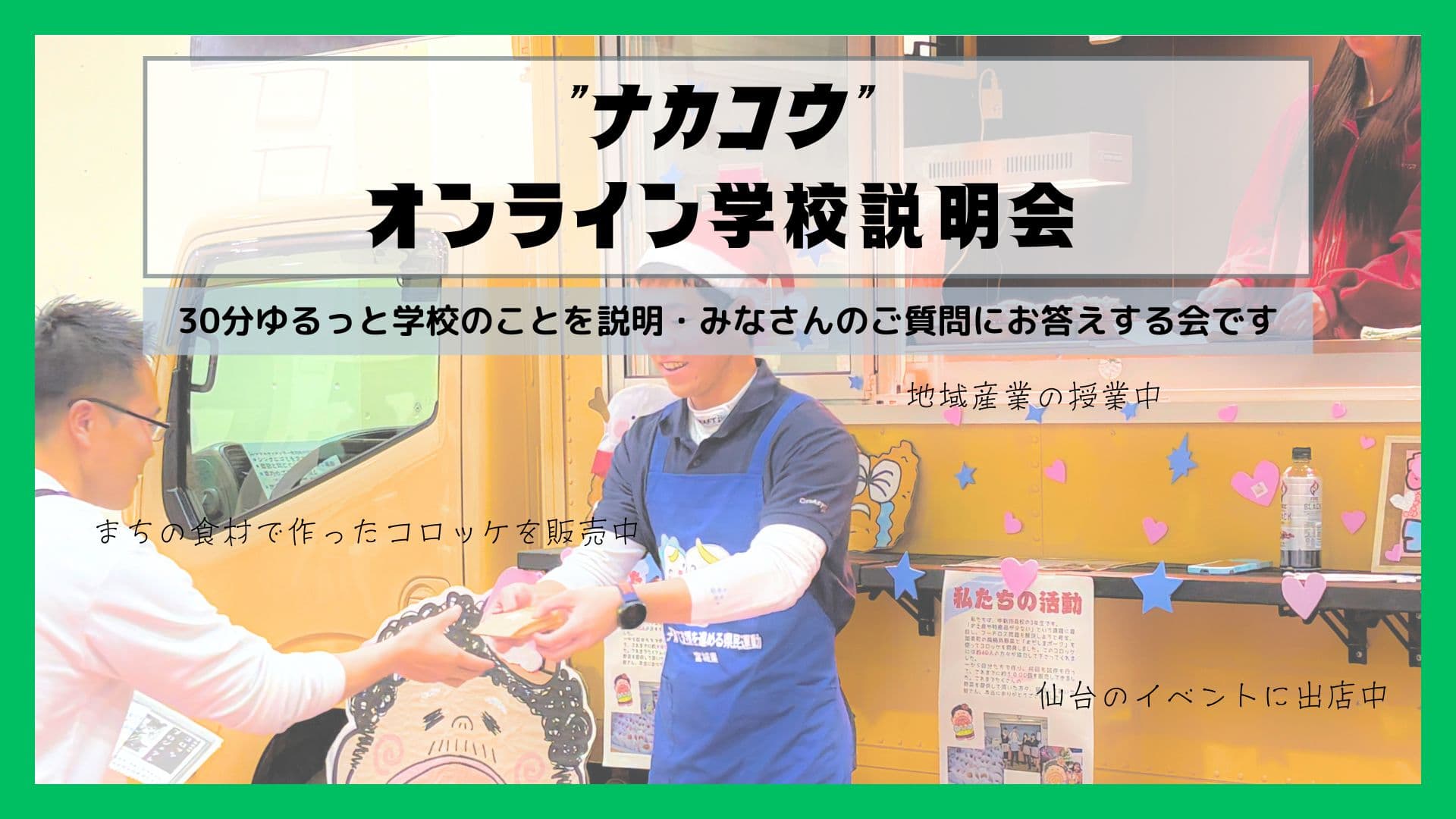 【9月17日(木)19時〜】<宮城県”ナカコウ”中新田高校>学校説明・相談会
