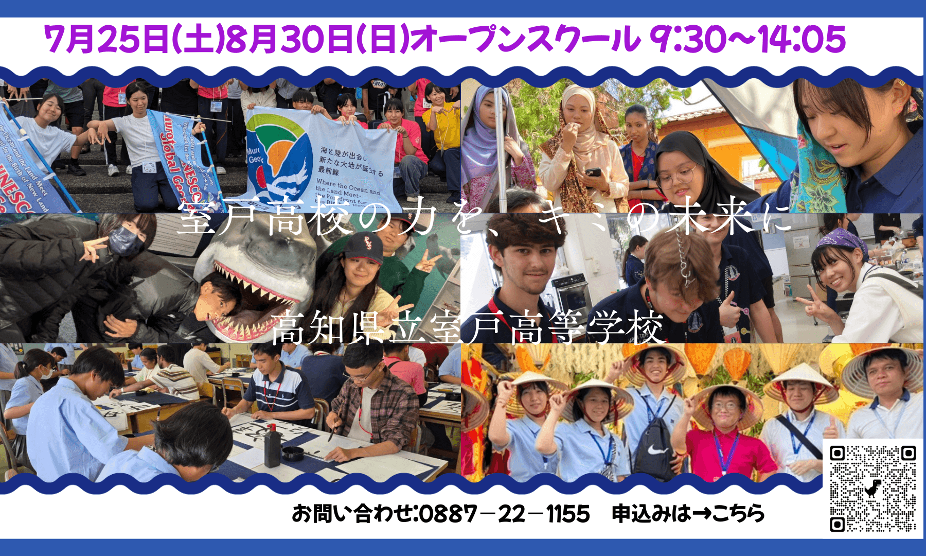 高知県立室戸高等学校オープンスクール (8月30日開催分)申し込みしない?
