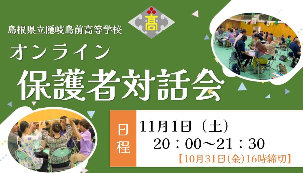 【11/1開催】隠岐島前高校 オンライン保護者対話会