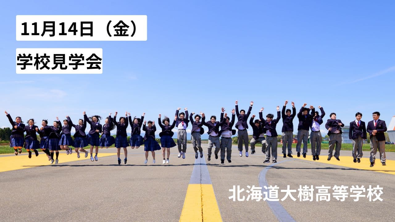 北海道大樹高校 学校見学会