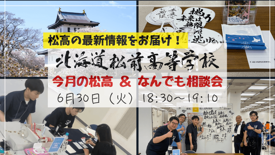 北海道松前高校「今月の松高&なんでも相談会」(6月)