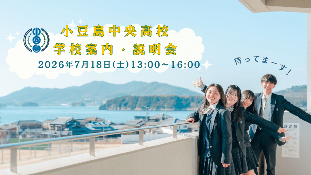 【香川県立小豆島中央高等学校】学校案内・説明会開催します!~海が眺められる教室で会いましょう~