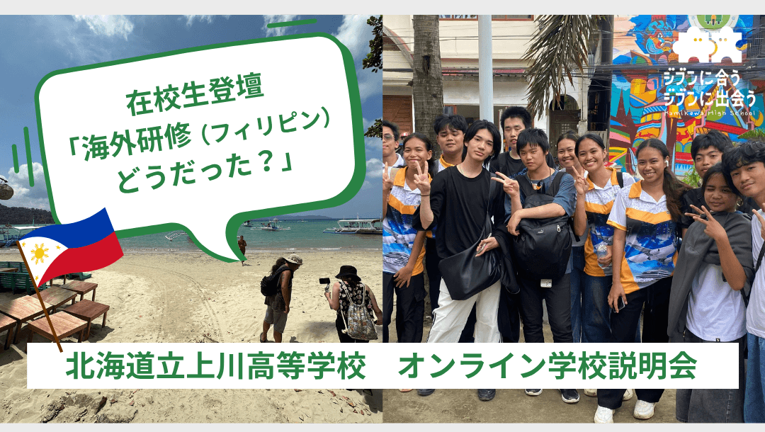 【北海道・上川高校】在校生登壇!「海外研修(フィリピン)どうだった?」