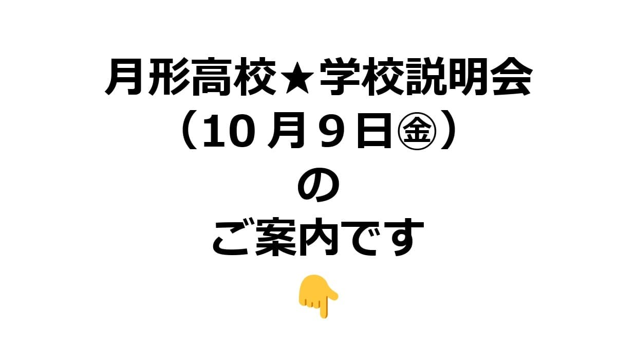 月形高校★学校説明会