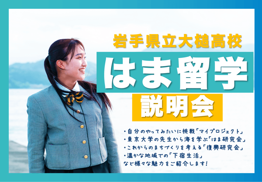 新中2・3向け\いわて三陸で、はま留学/大槌高校の学校説明会