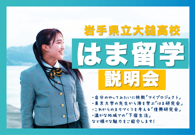 \いわて三陸で、はま留学/大槌高校の学校説明会 留学生も登壇!