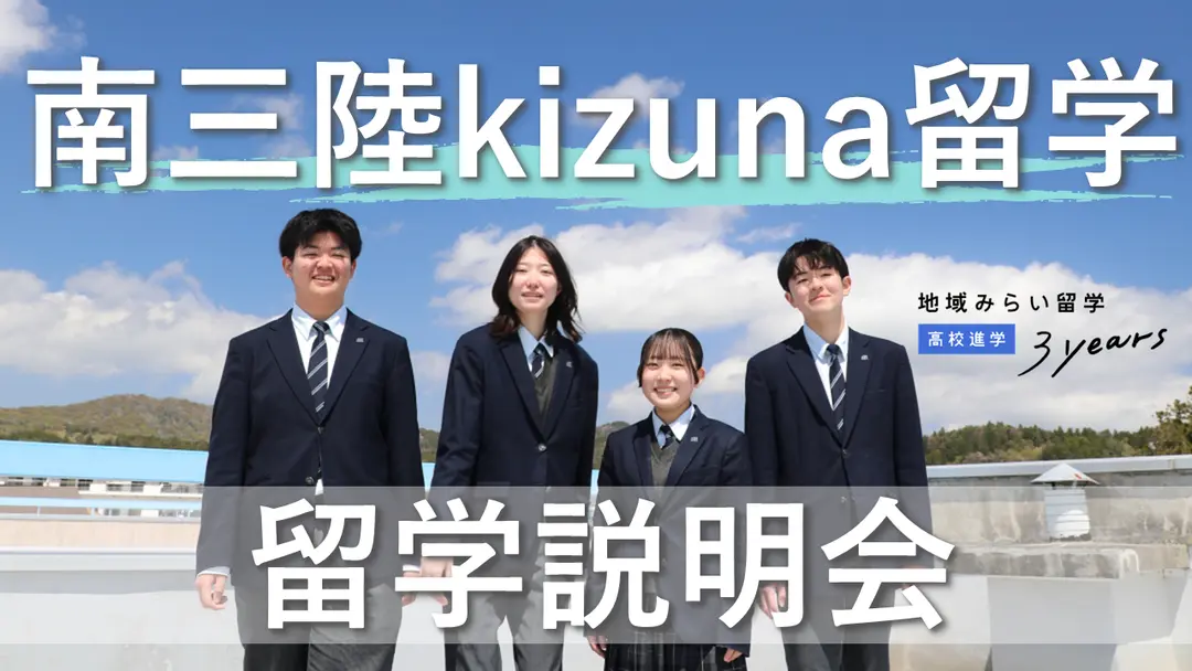 いのちめぐるまち 南三陸kizuna留学 説明会 # 10 選んだ道を「正解」にしたい君へ
