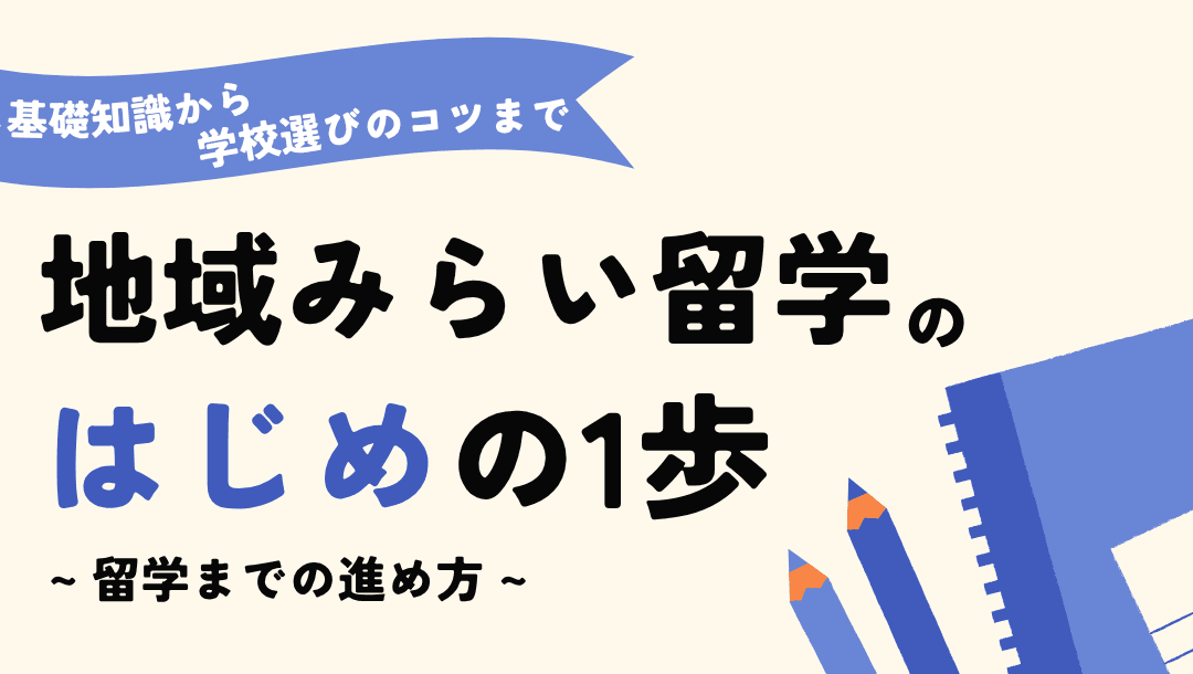 地域みらい留学のはじめの1歩 〜留学までの進め方〜