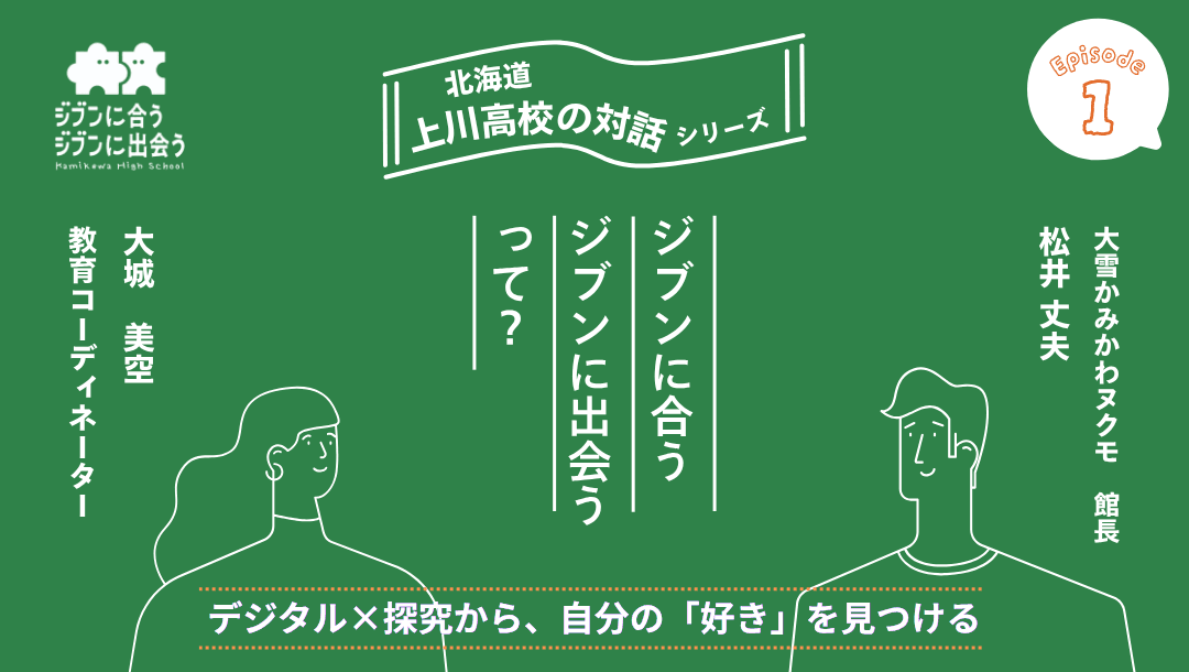 【北海道・上川高校説明会】デジタル✖︎探究から、自分の「好き」を見つける!