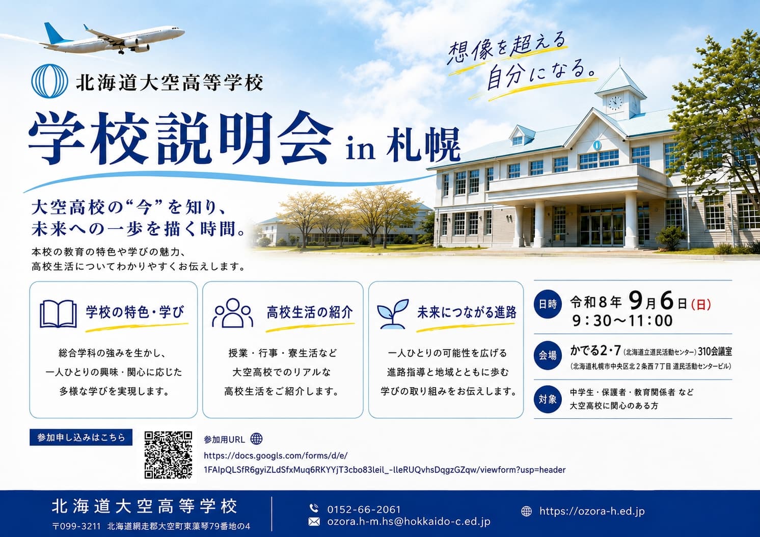 【北海道大空高等学校】学校説明会 in 札幌!