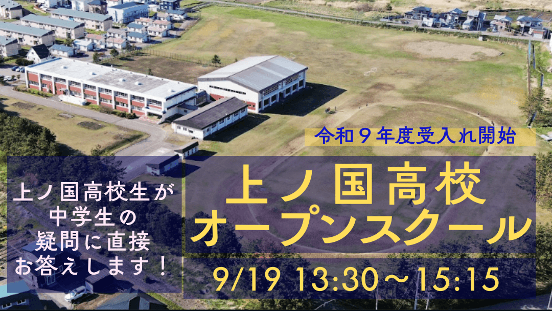 北海道上ノ国高等学校オープンスクール