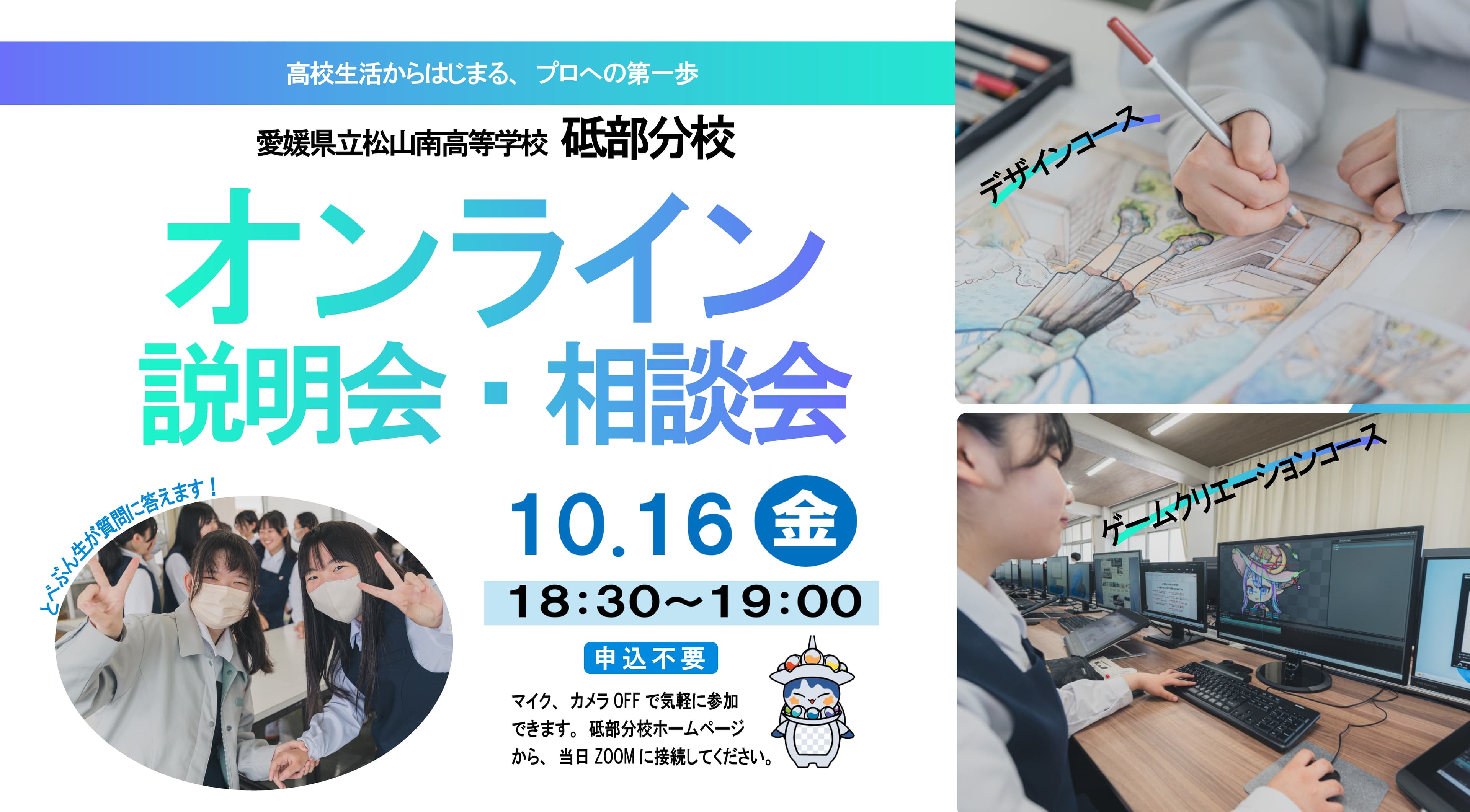 オンライン説明会・相談会(学校個別)