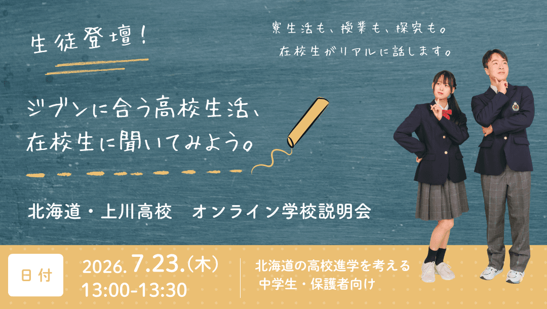 【上高生登壇】ジブンに合う高校生活、在校生に聞いてみよう!