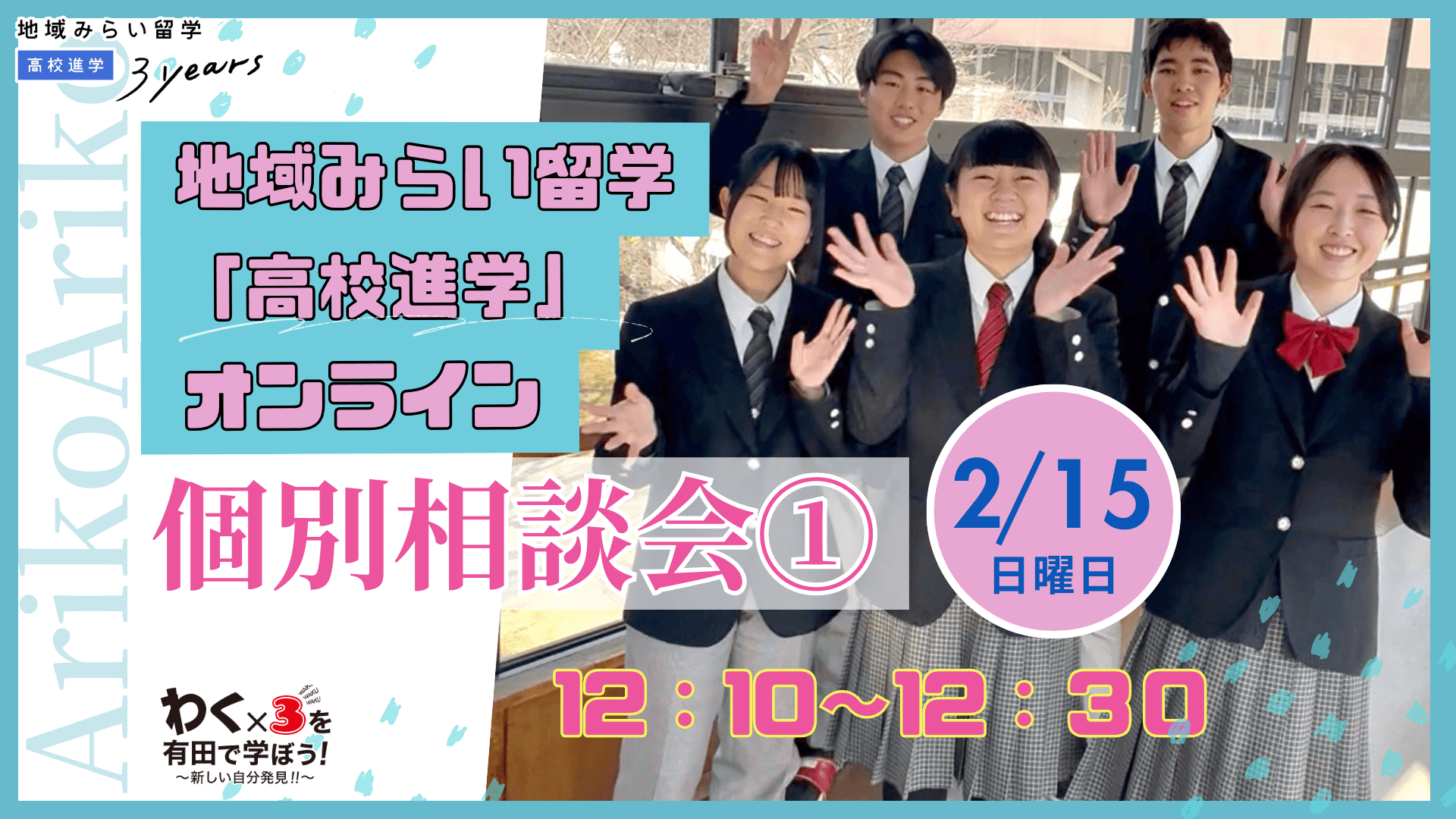 ★ 2月15日開催12:10~12:30【個別相談会①/セラミック科・デザイン科】(高校進学inオンライン後)佐賀県有田工業高校
