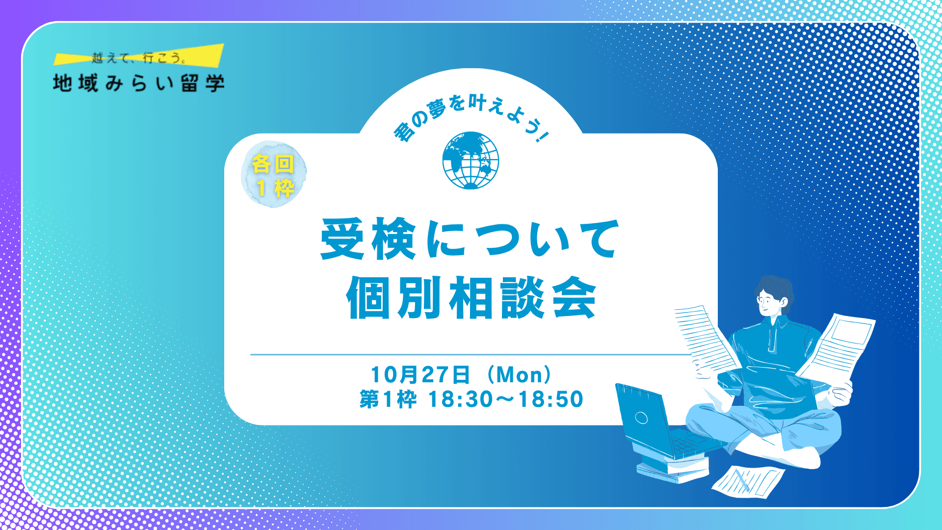 【各回1枠】受検個別相談会|中学3年限定|10/27第1枠