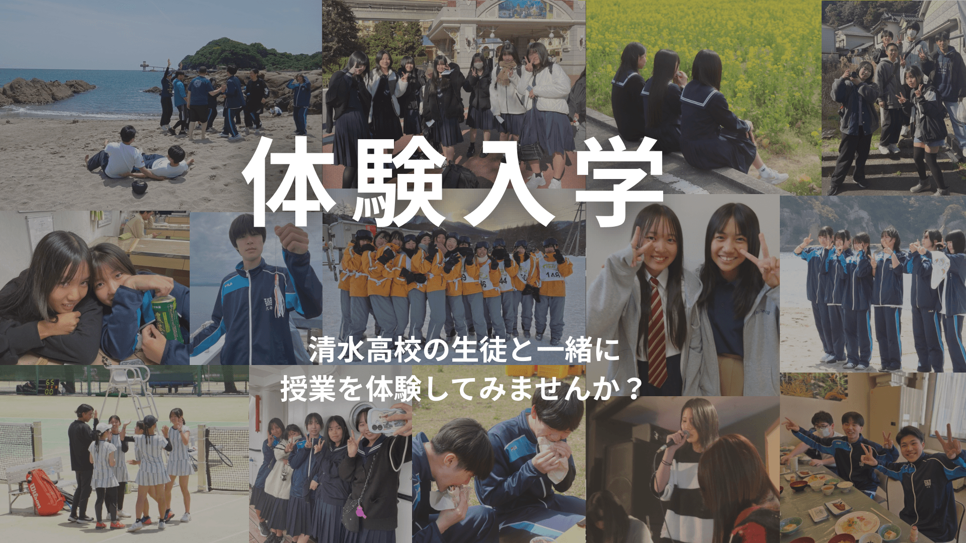 【 10/6 開催】「教室が、絶景。」清水高校を1日まるごと体験!