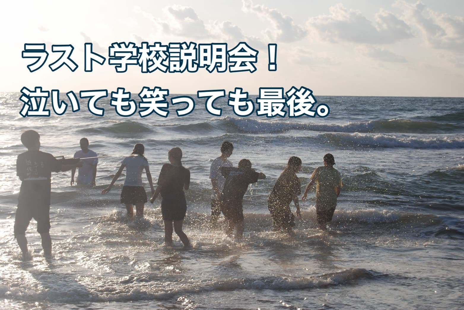 泣いても笑っても、ラストの学校説明会!