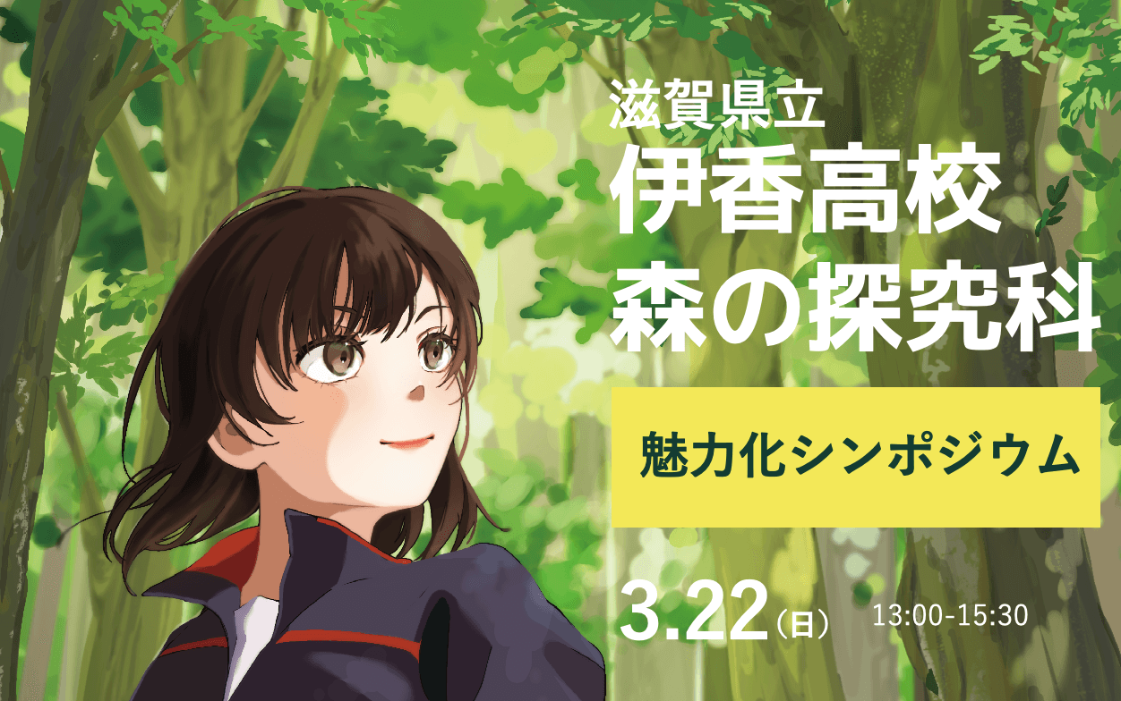 伊香高校 魅力化シンポジウム