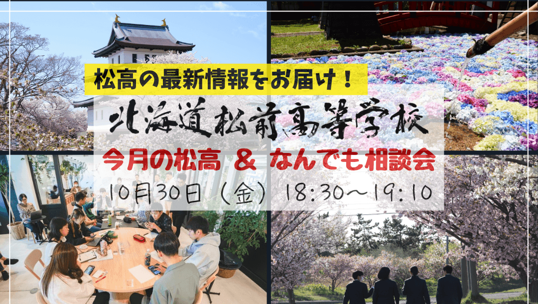 北海道松前高校「今月の松高&なんでも相談会」(10月)