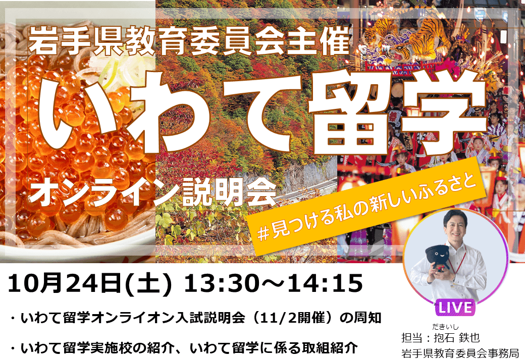 【岩手県教育委員会主催】第4回いわて留学オンライン説明会