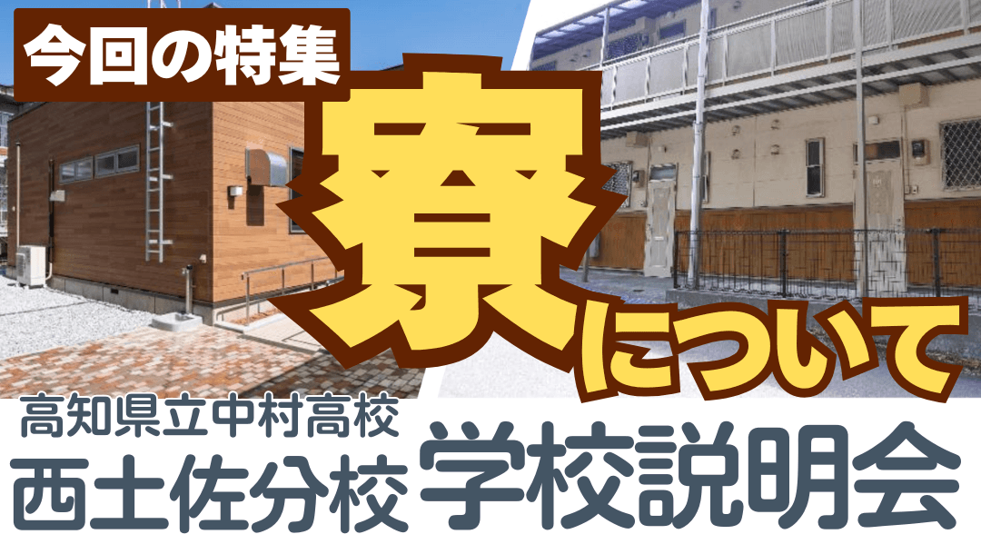 高知県立 中村高校 西土佐分校『個別説明会』 テーマ★寮について★