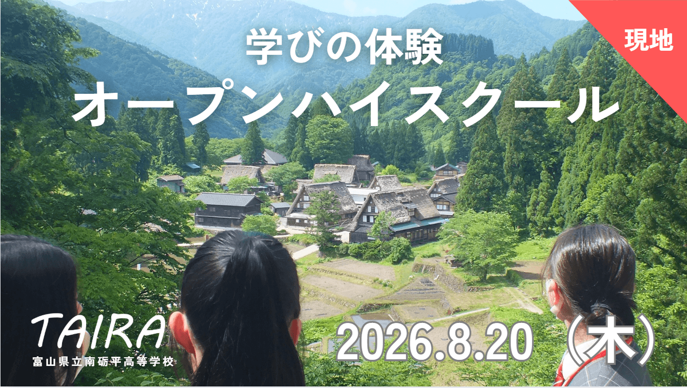 【富山県】南砺平高校|オープンハイスクール