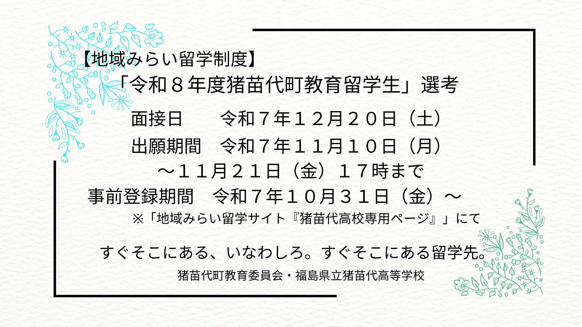 【地域みらい留学制度】「令和8年度猪苗代町教育留学生」選考 事前登録