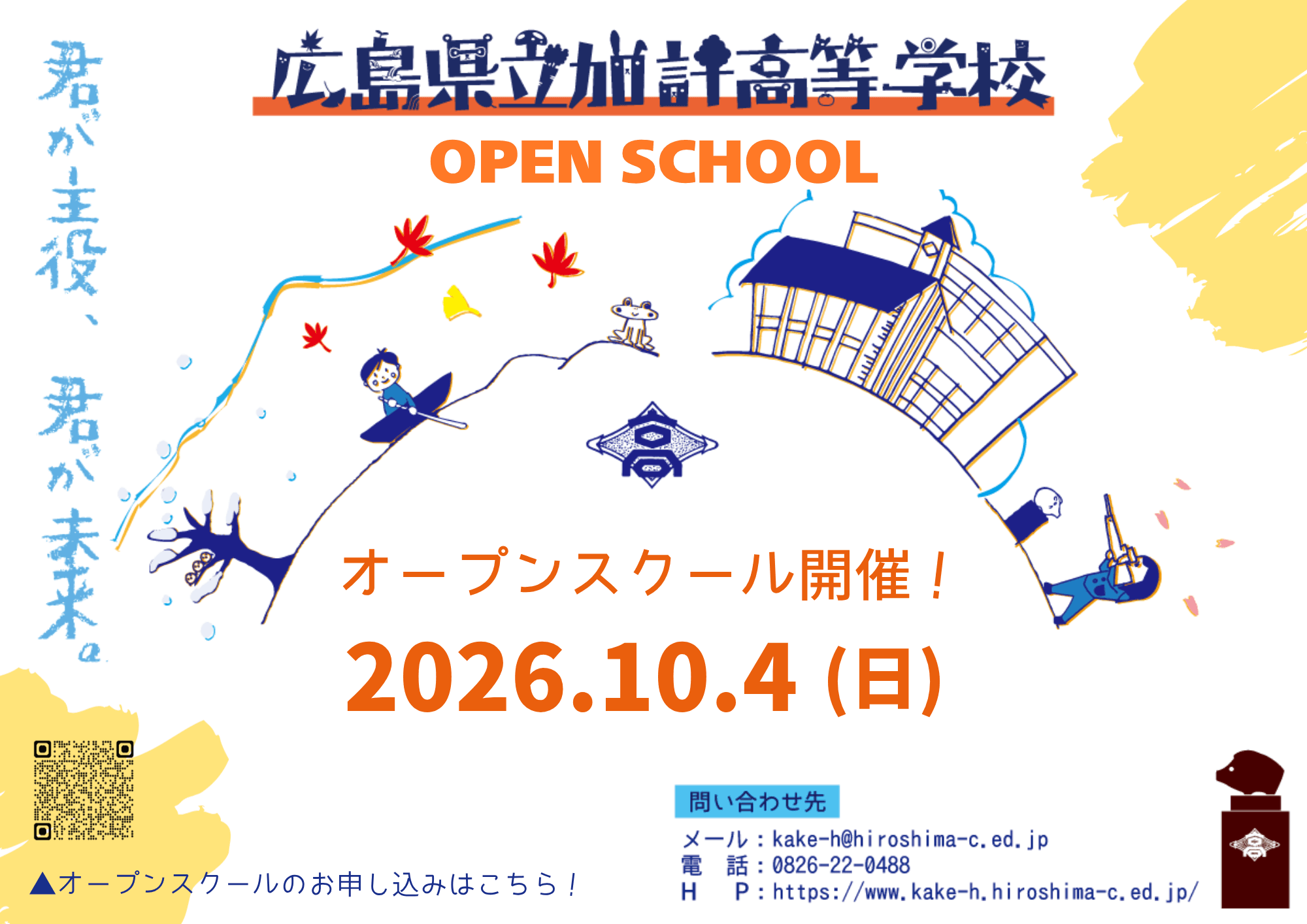 【広島県立加計高等学校】令和8年度オープンスクール