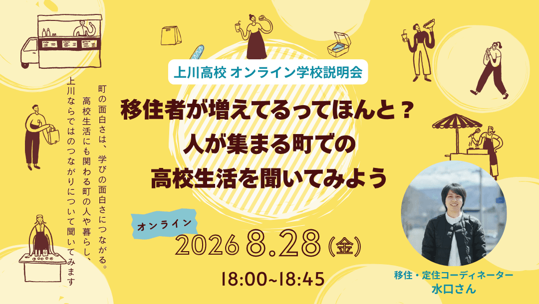 【上高オンライン学校説明会】移住者が増えてるってほんと?上川町での高校生活を聞いてみよう