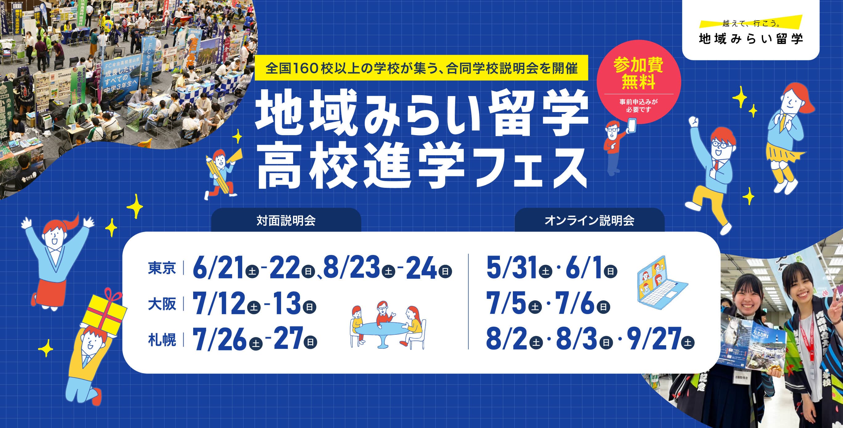 地域みらい留学高校進学フェス in オンライン(8月3日)