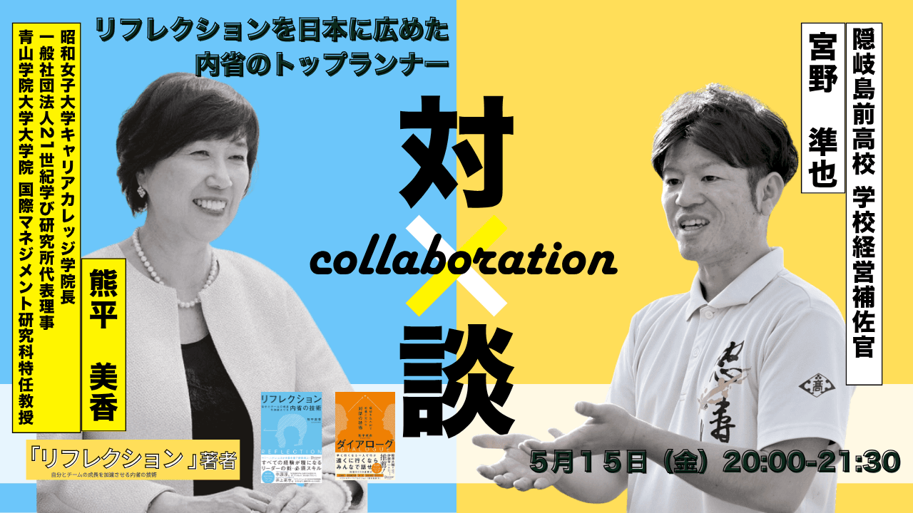 【保護者必見!】熊平美香氏×宮野準也対談イベント