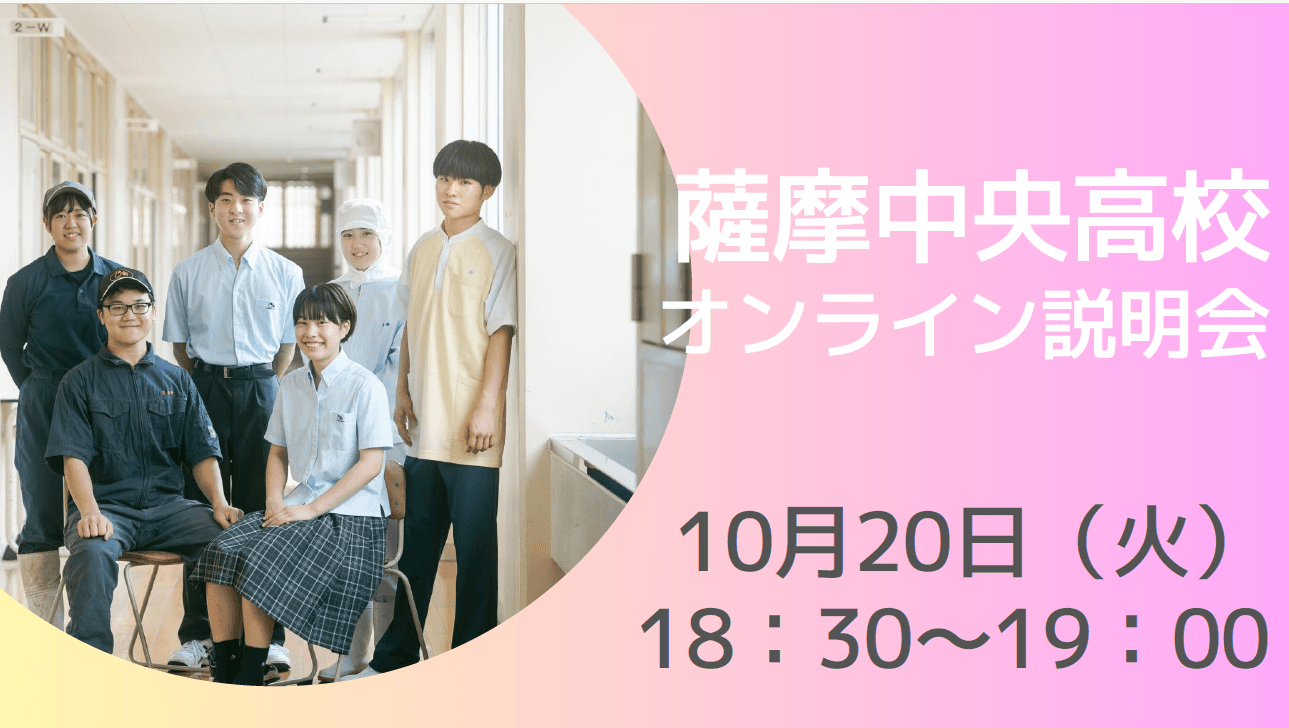 【薩摩中央高校オンライン学校説明会】「テーマ別セレクション ~地域の人とたくさん関わりたい~」の内容をさらに深掘り!