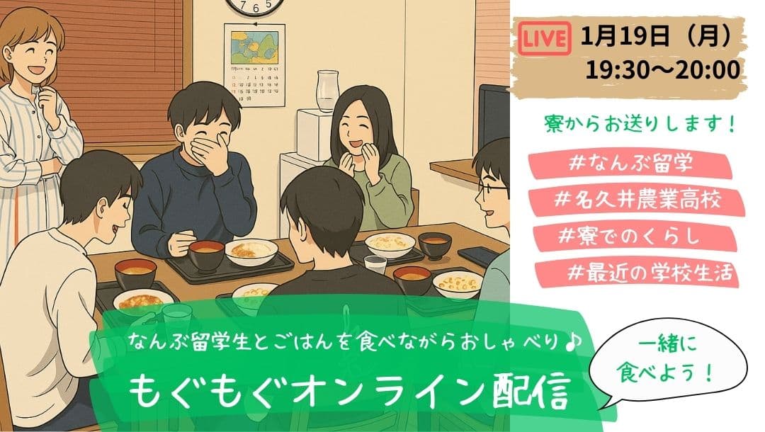 【青森・名久井農業高校】なんぶ留学オンライン配信@なんぶ留学生寮