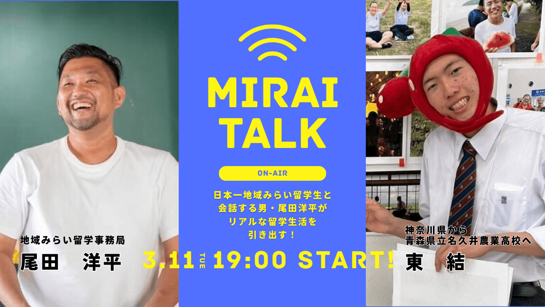 みらいトーク vol.5~地域みらい留学経験者のリアルトークイベント~