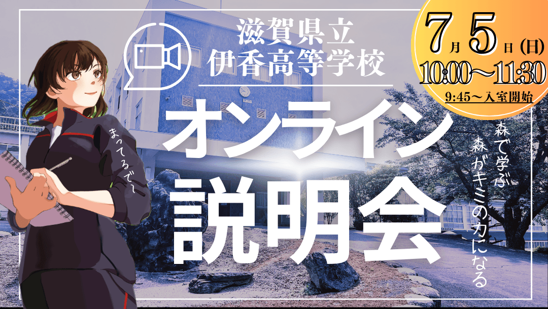 【滋賀県立伊香高等学校】オンライン説明会&相談会|伊香高ってどんなとこ?
