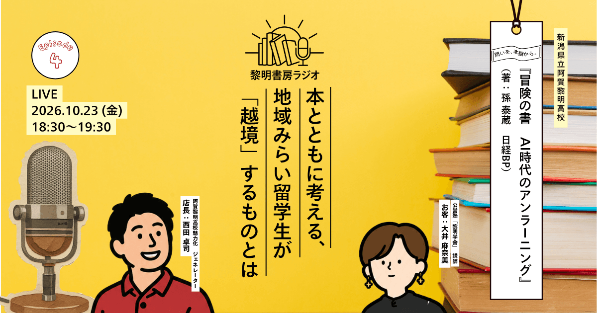 本とともに考える、地域みらい留学生が「越境」するものとは〜黎明書房ラジオ EP4.(阿賀黎明高校)