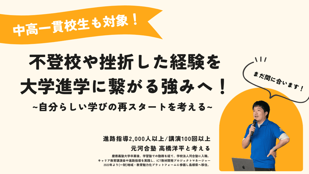 【中高一貫校も対象!】不登校や挫折した経験を大学進学に繋がる強みへ!~自分らしい学びの再スタートを考える~