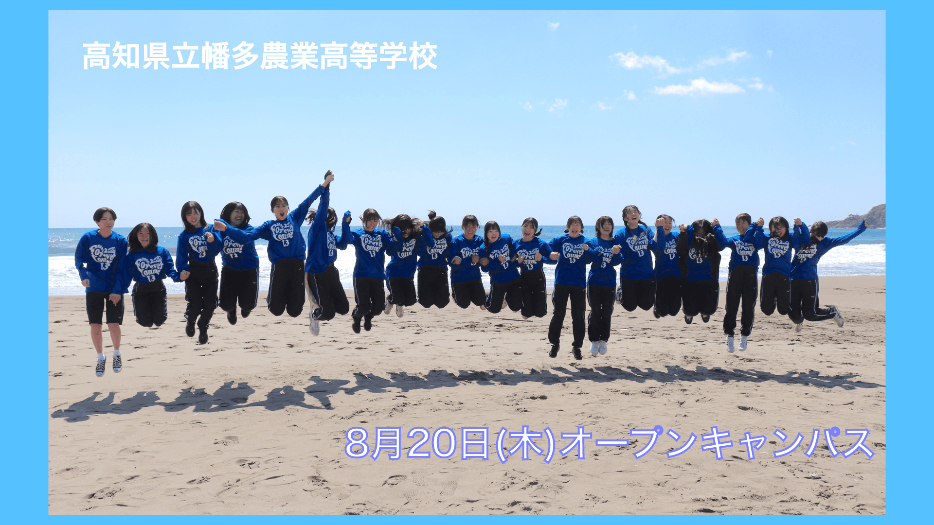 「高知・幡多農」オープンキャンパス 学校に来て・観て・たくさん良いところを知ろう✨