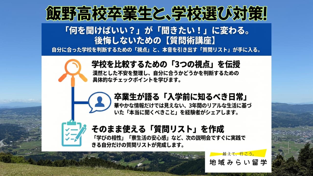 飯野高校を使おう!!「説明会で何を聞けばいいかわからない」と迷っているあなたへ