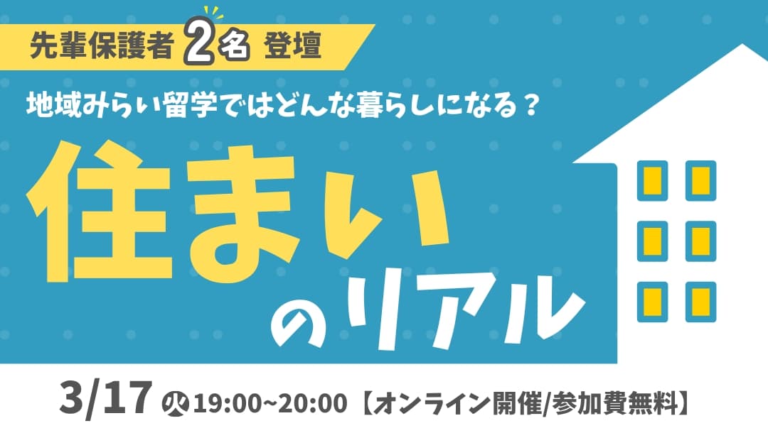 先輩保護者に聞く、地域みらい留学「住まいの選択肢」と生活のリアルとは