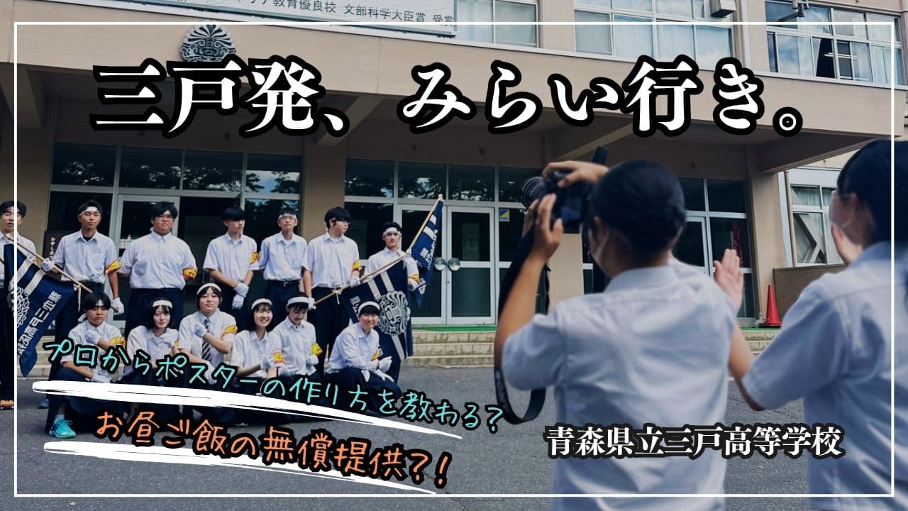 〖青森〗三戸発、みらい行き。学校も町もまるごとわかる説明会