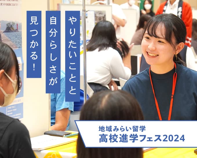 地域みらい留学高校進学フェスin大阪(7/20・21)