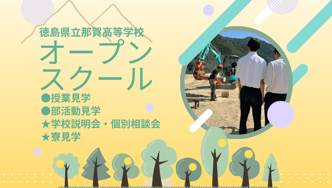徳島県立那賀高等学校 オープンスクール