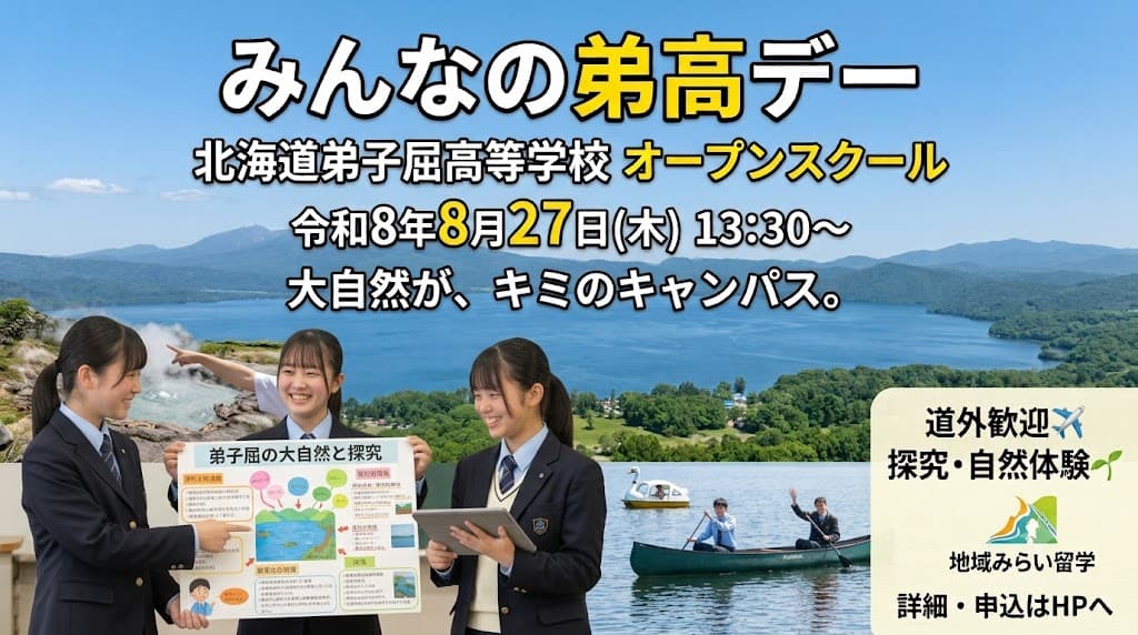 【道外からの参加大歓迎✈️】摩周湖・屈斜路湖の街で学ぶ!弟子屈高校 オープンスクール&探究発表会🏫