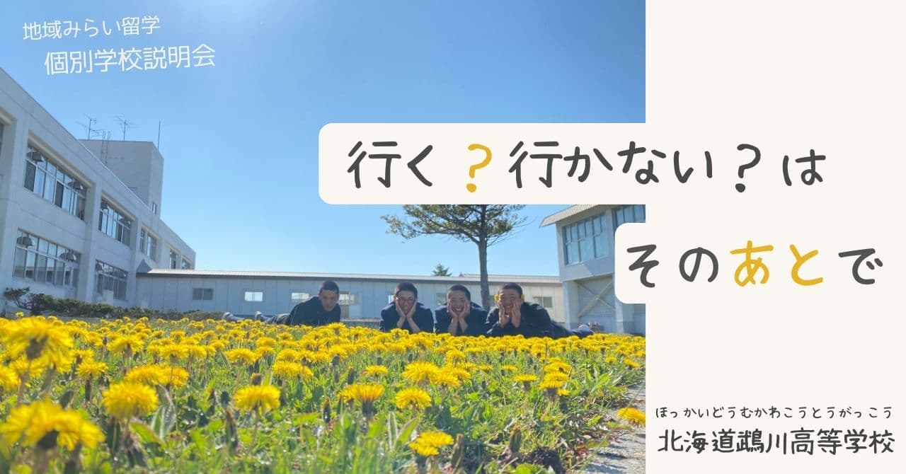 行く?行かない?はそのあとで 〜のぞいてみよう、ムカワコウコウ〜⑥