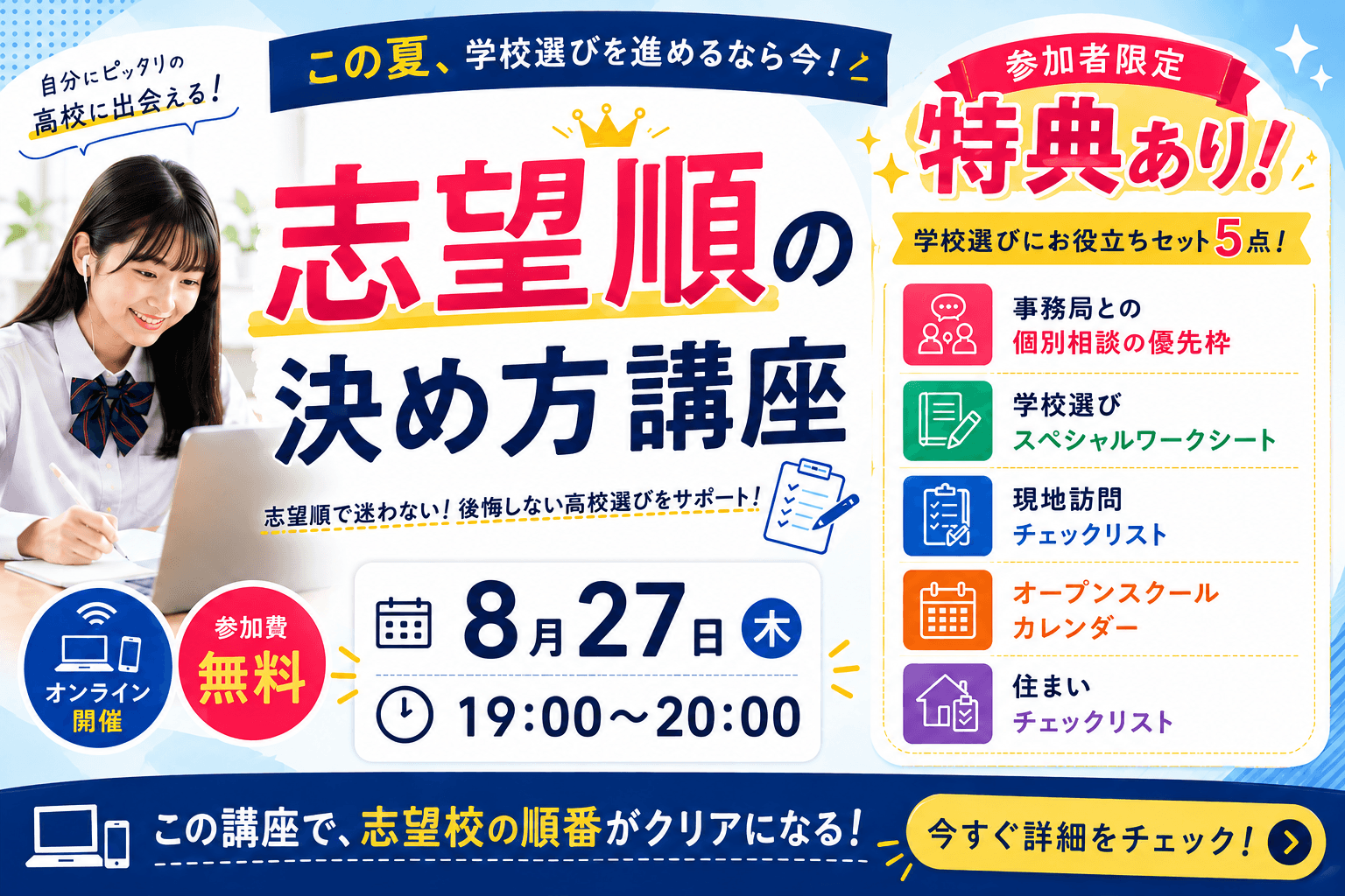 【参加者限定特典あり】志望順の決め方講座