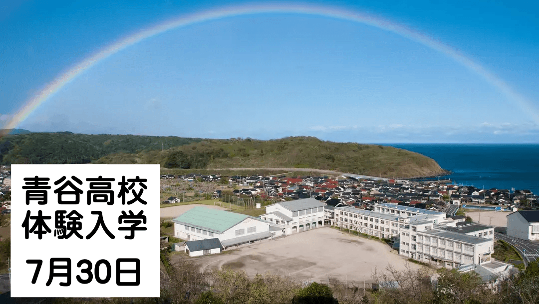 青谷高校 体験入学(6月16日情報更新!)弥生文化・漫画・サーフィン・eスポーツも体験できる✨