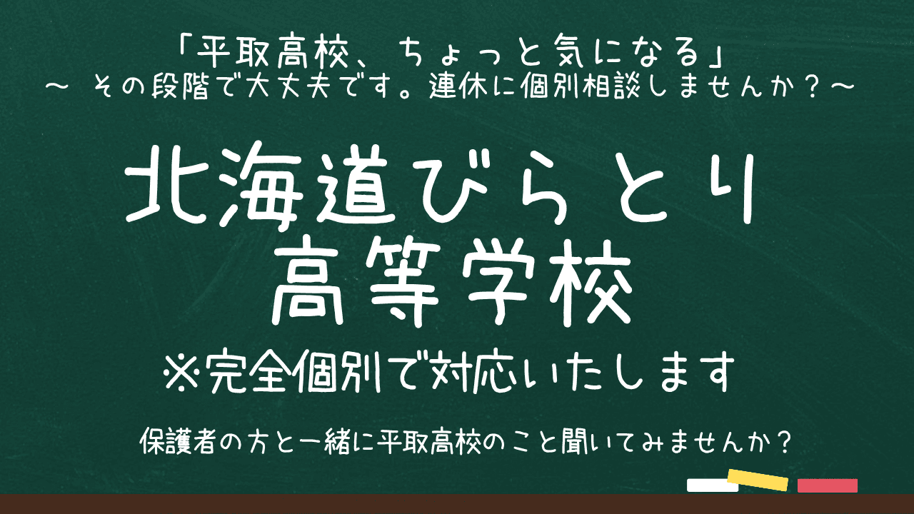 「平取高校、ちょっと気になる」 ~その段階で大丈夫です。連休に個別相談しませんか?~