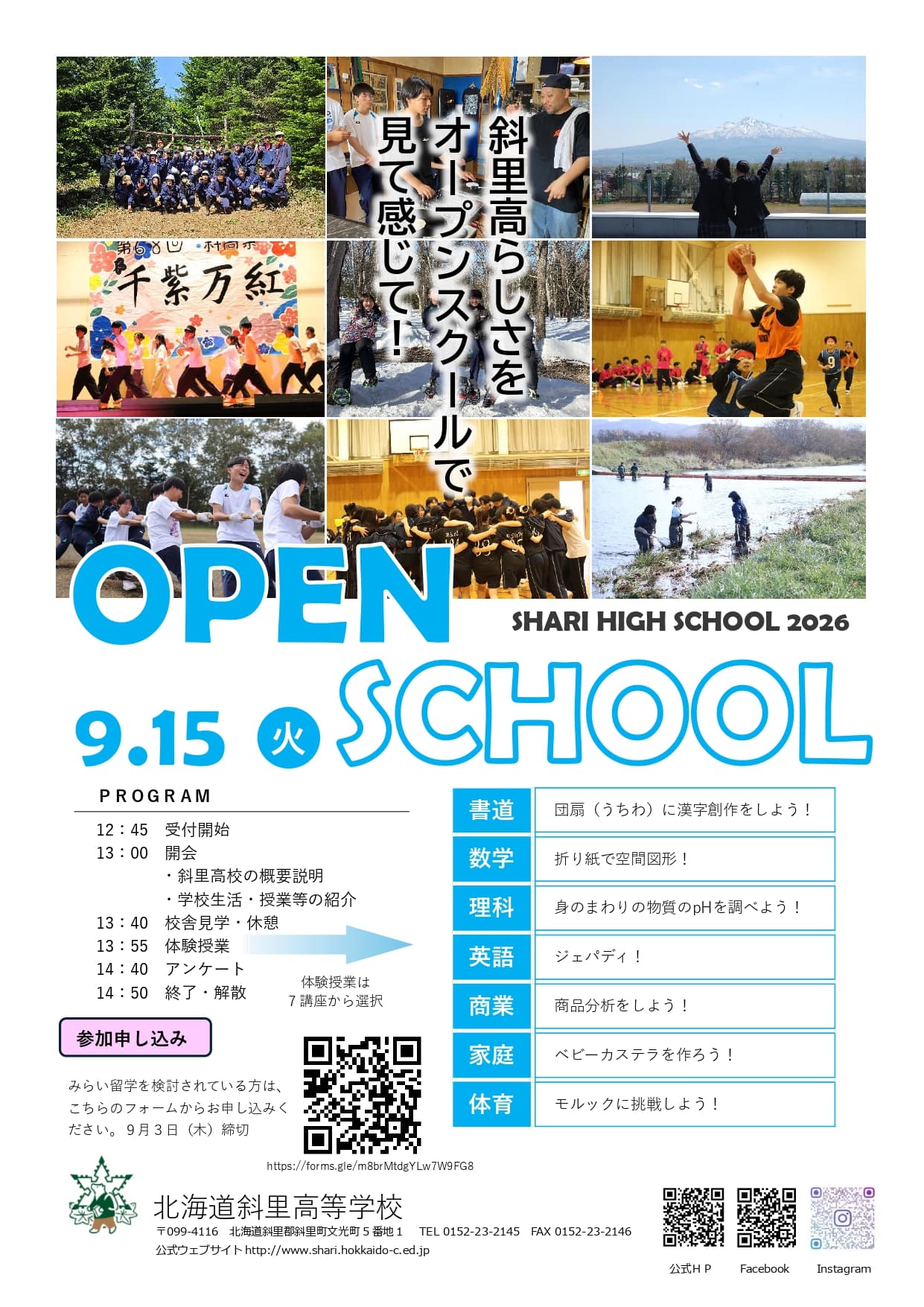 北海道斜里高等学校オープンスクール開催!